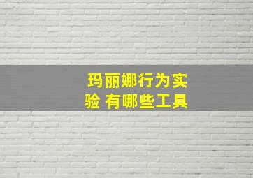 玛丽娜行为实验 有哪些工具